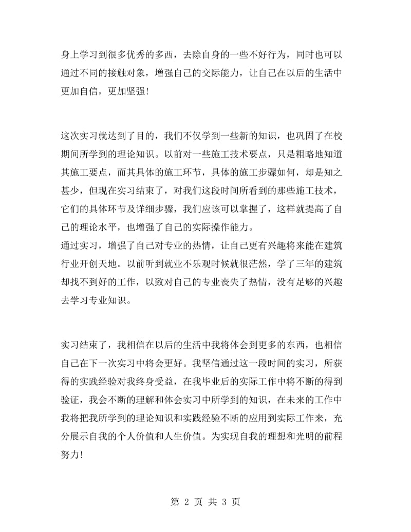 土木建筑专业大学生实习报告范文.doc_第2页