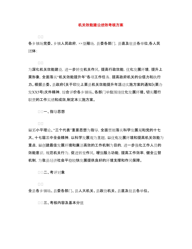 机关效能建设绩效考核方案.doc_第1页