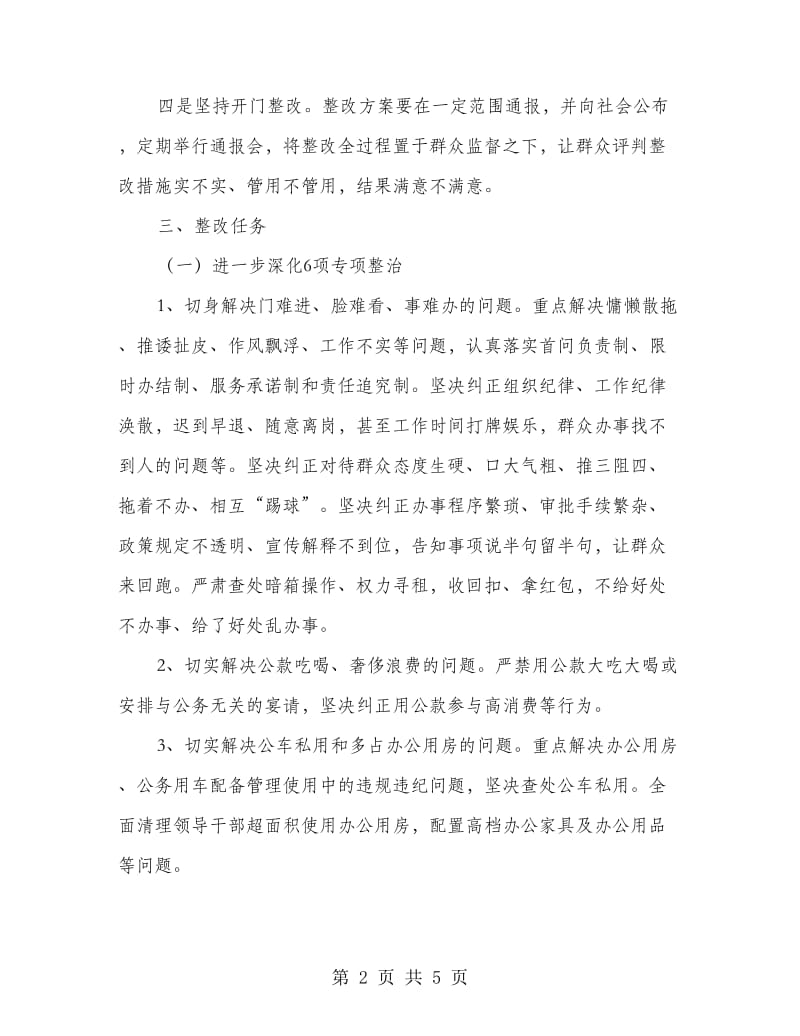 党的群众路线教育实践专项整治方案.doc_第2页