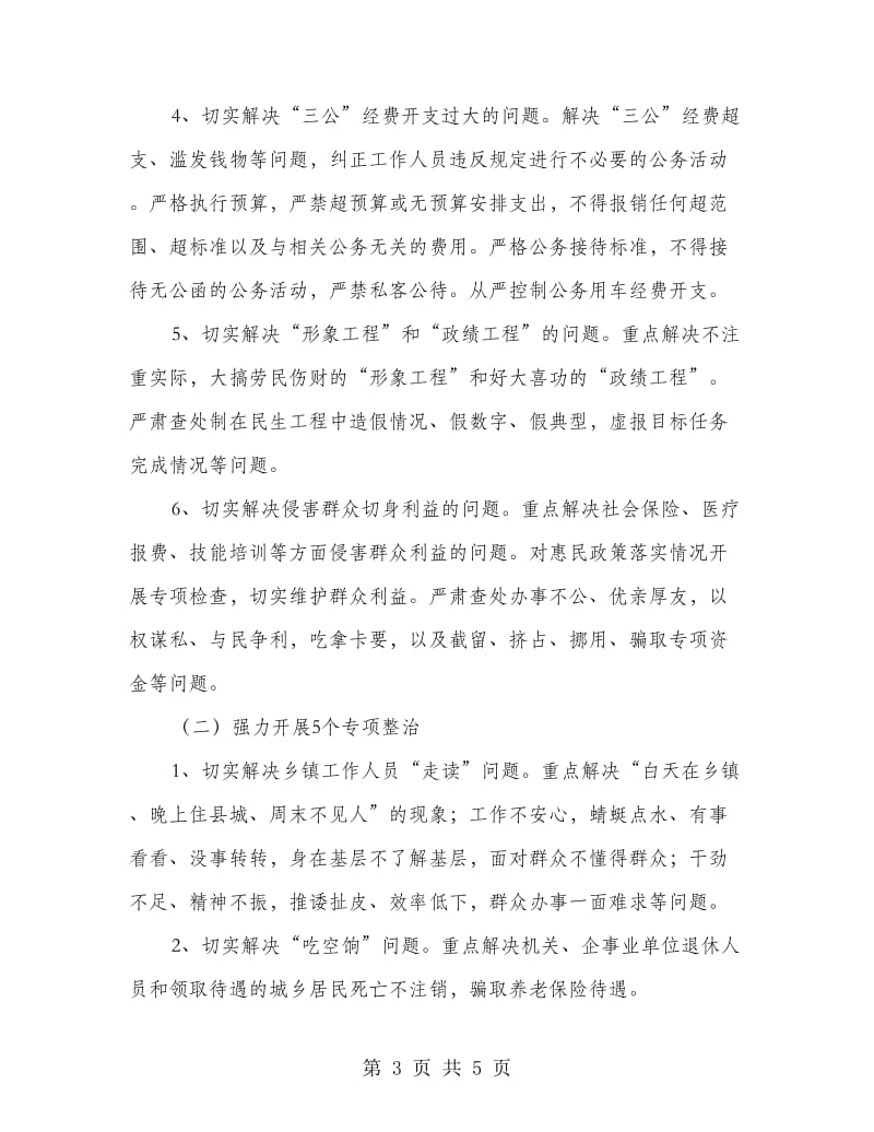 党的群众路线教育实践专项整治方案.doc_第3页