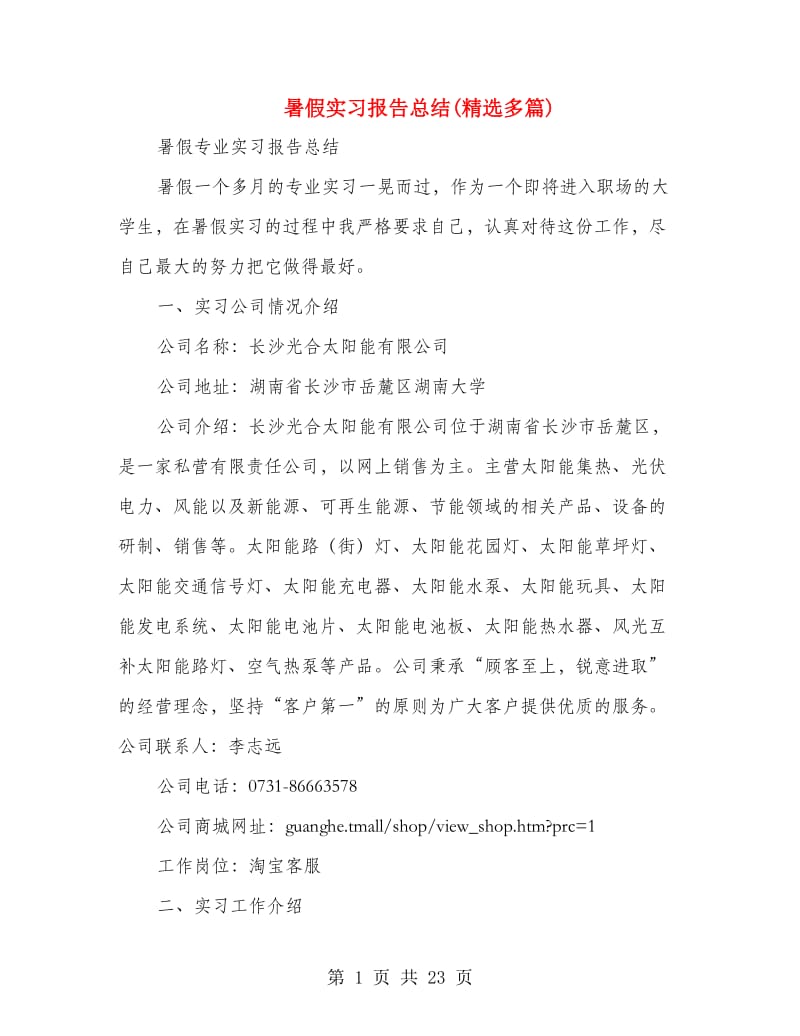 暑假实习报告总结(精选多篇).doc_第1页