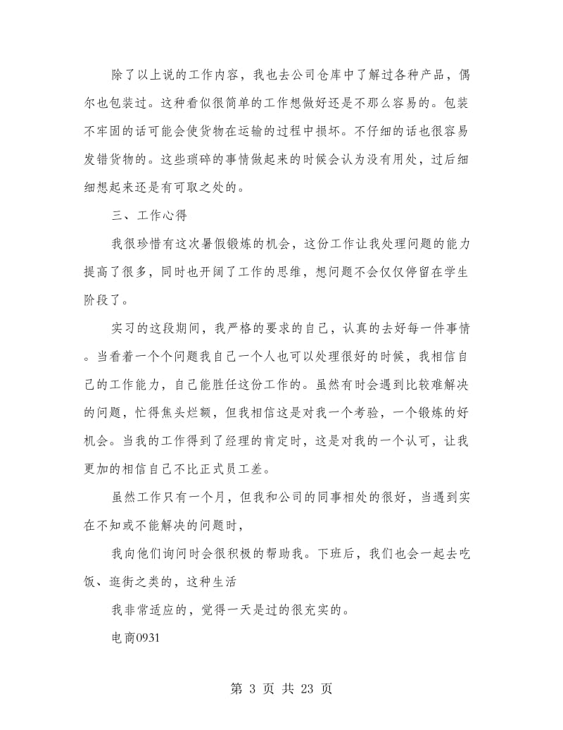 暑假实习报告总结(精选多篇).doc_第3页