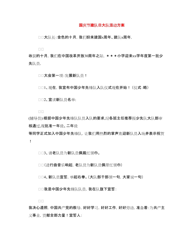 国庆节建队日大队活动方案.doc_第1页