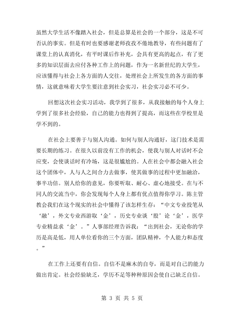 统计员社会实习报告范文.doc_第3页