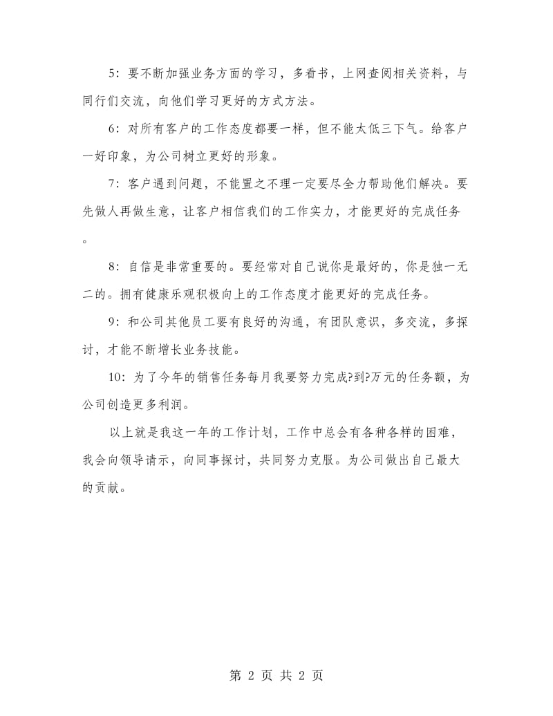 销售人员计划.doc_第2页