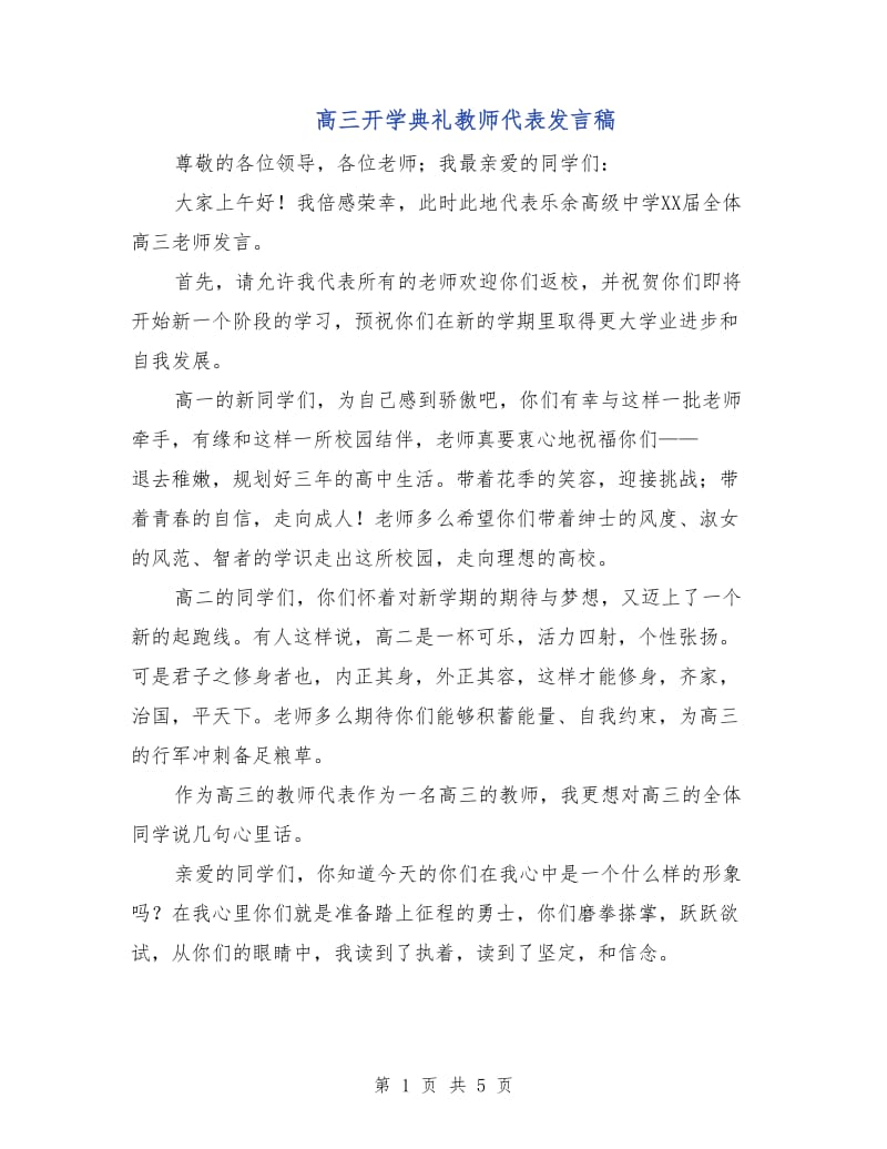 高三开学典礼教师代表发言稿.doc_第1页