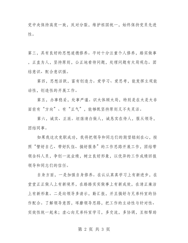 正科级实职竞争上岗演讲稿.doc_第2页