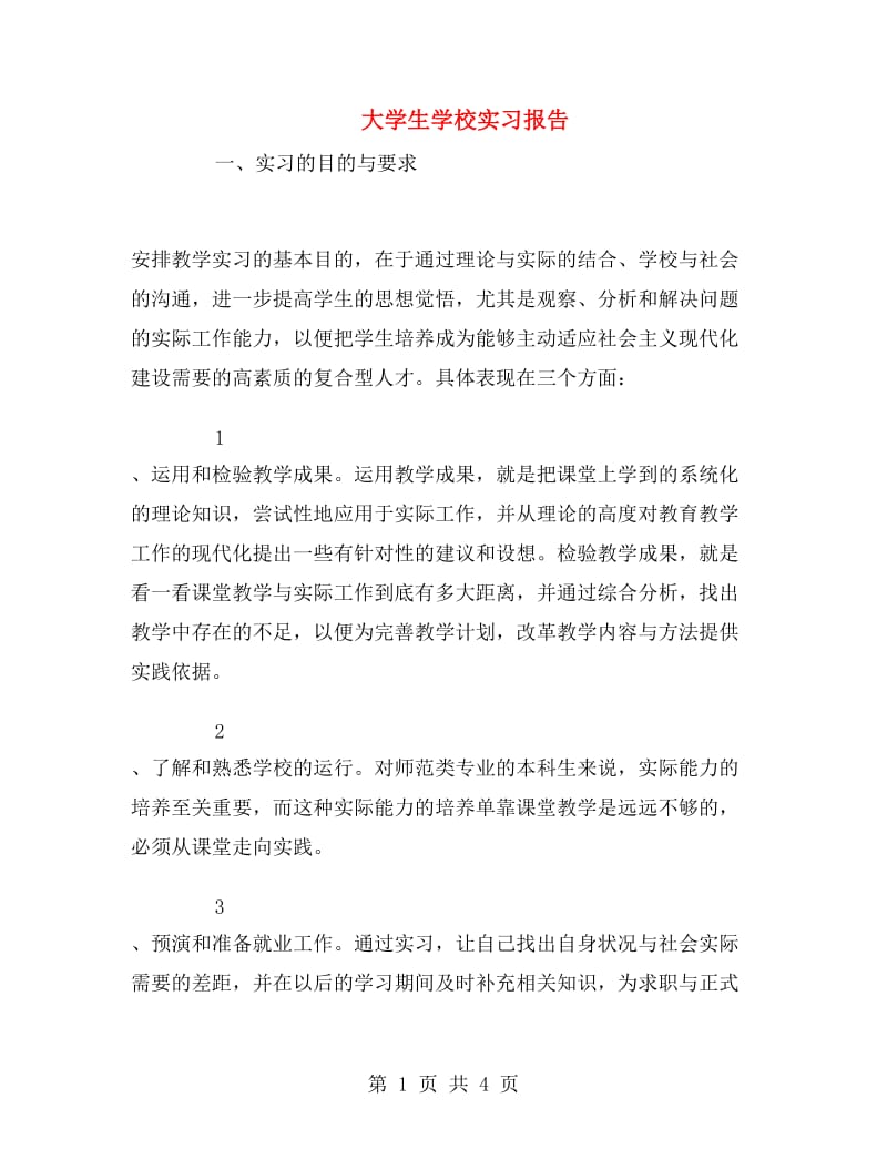 大学生学校实习报告.doc_第1页