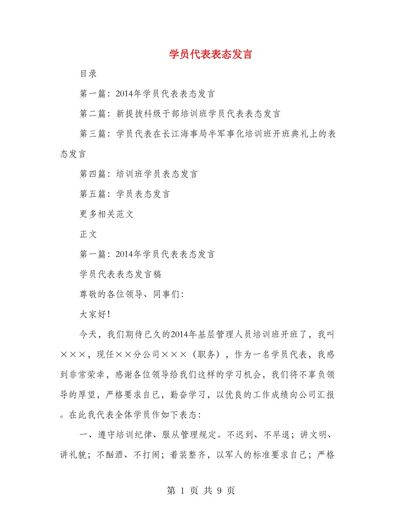 学员代表表态发言.doc_第1页