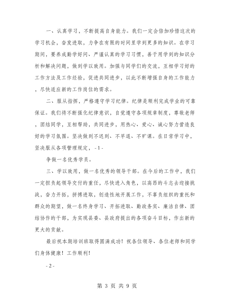 学员代表表态发言.doc_第3页