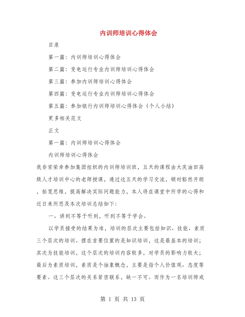 内训师培训心得体会.doc_第1页