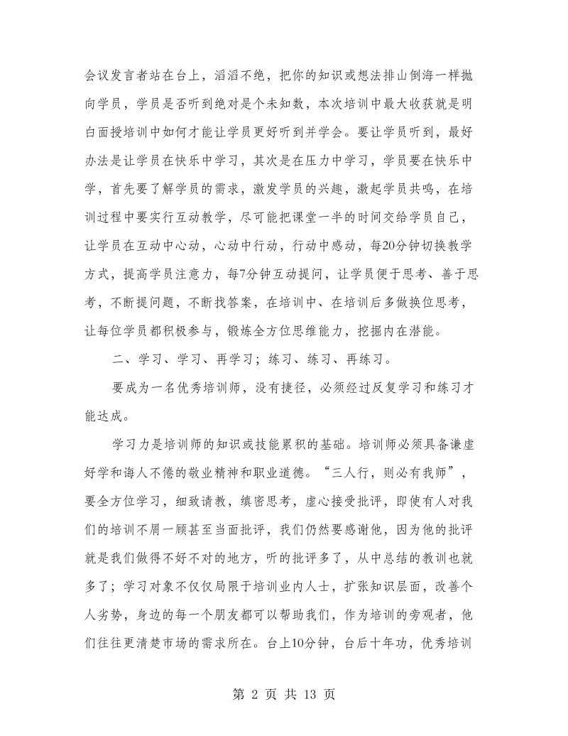 内训师培训心得体会.doc_第2页