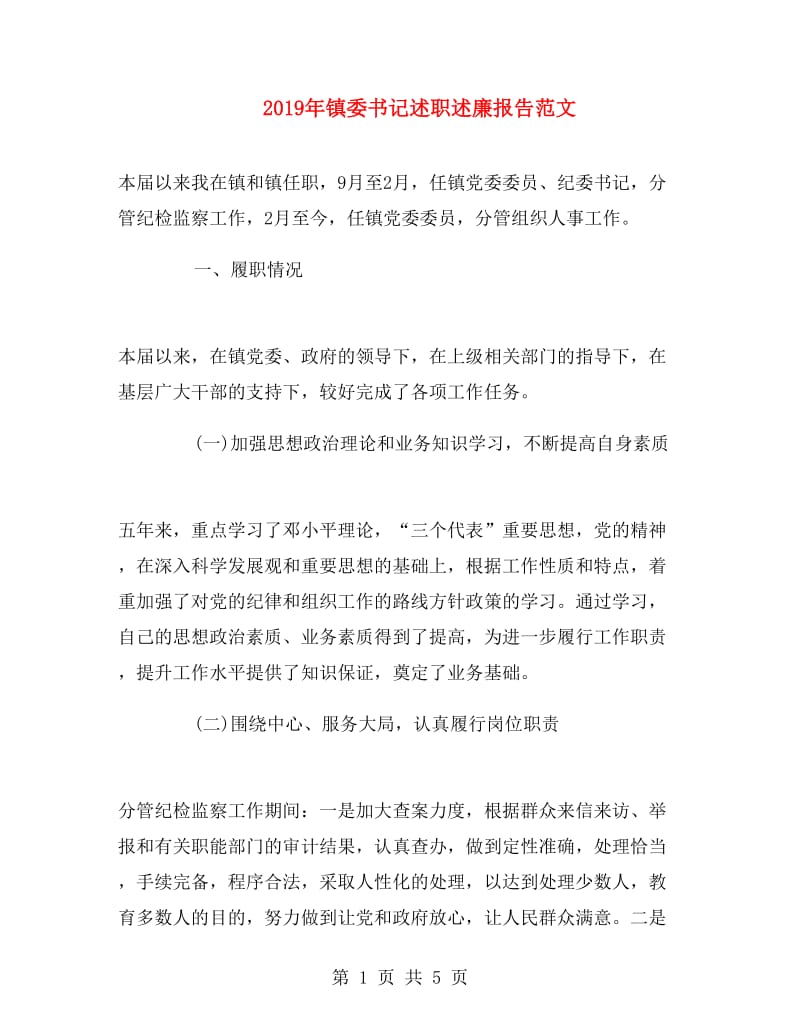 2019年镇委书记述职述廉报告范文.doc_第1页