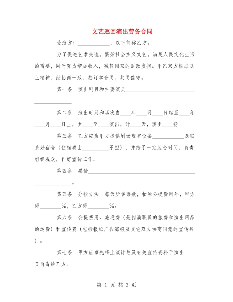 文艺巡回演出劳务合同.doc_第1页