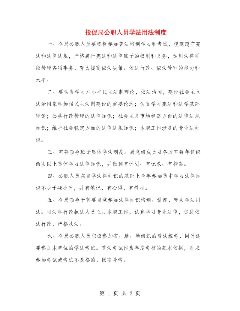 投促局公职人员学法用法制度.doc_第1页