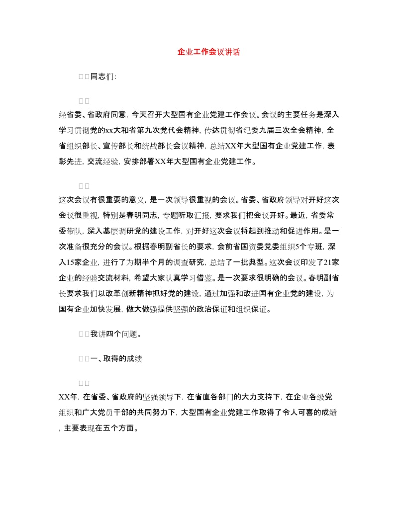 企业工作会议讲话.doc_第1页