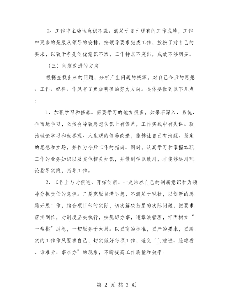 转变作风 提高素质 强化服务---个人剖析材料.doc_第2页