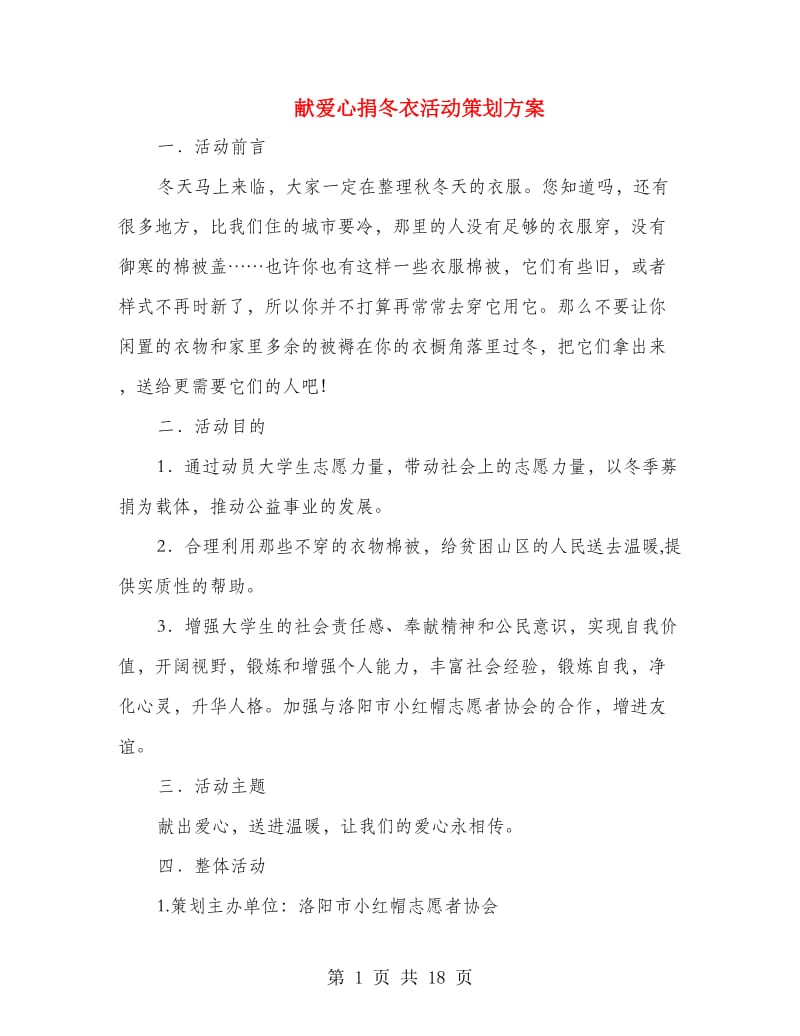 献爱心捐冬衣活动策划方案.doc_第1页