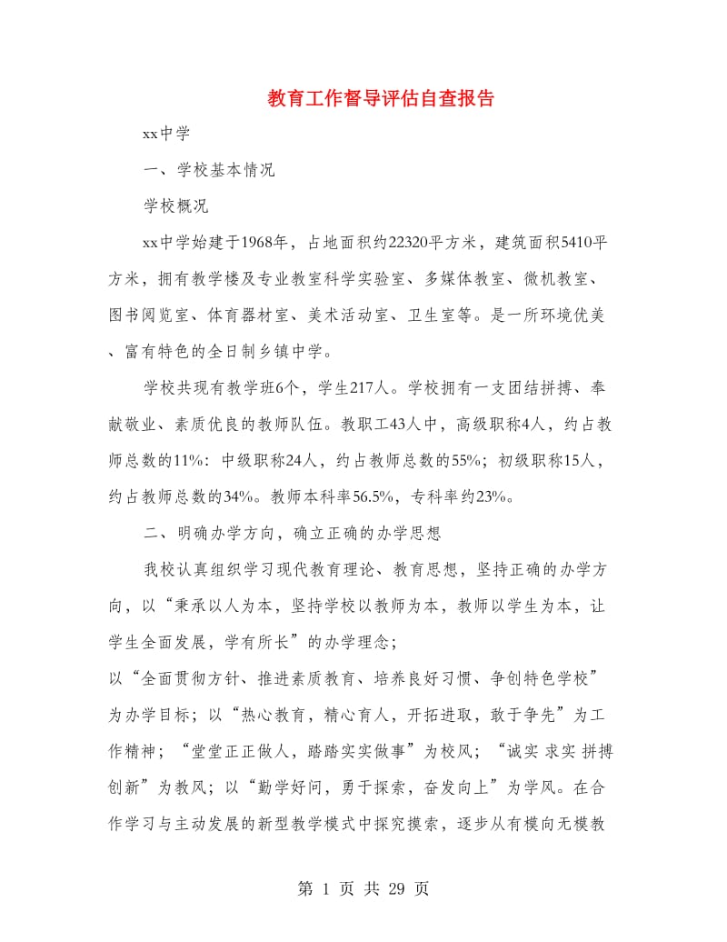 教育工作督导评估自查报告.doc_第1页