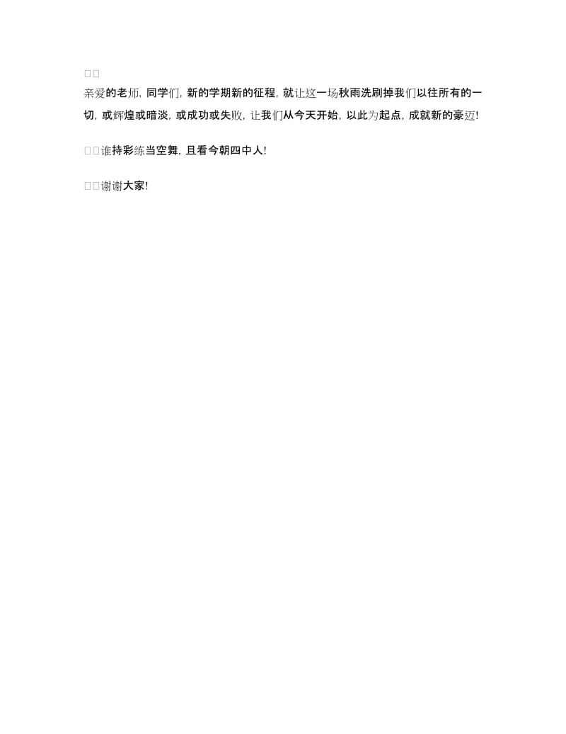 2018秋季开学典礼教师演讲稿.doc_第3页