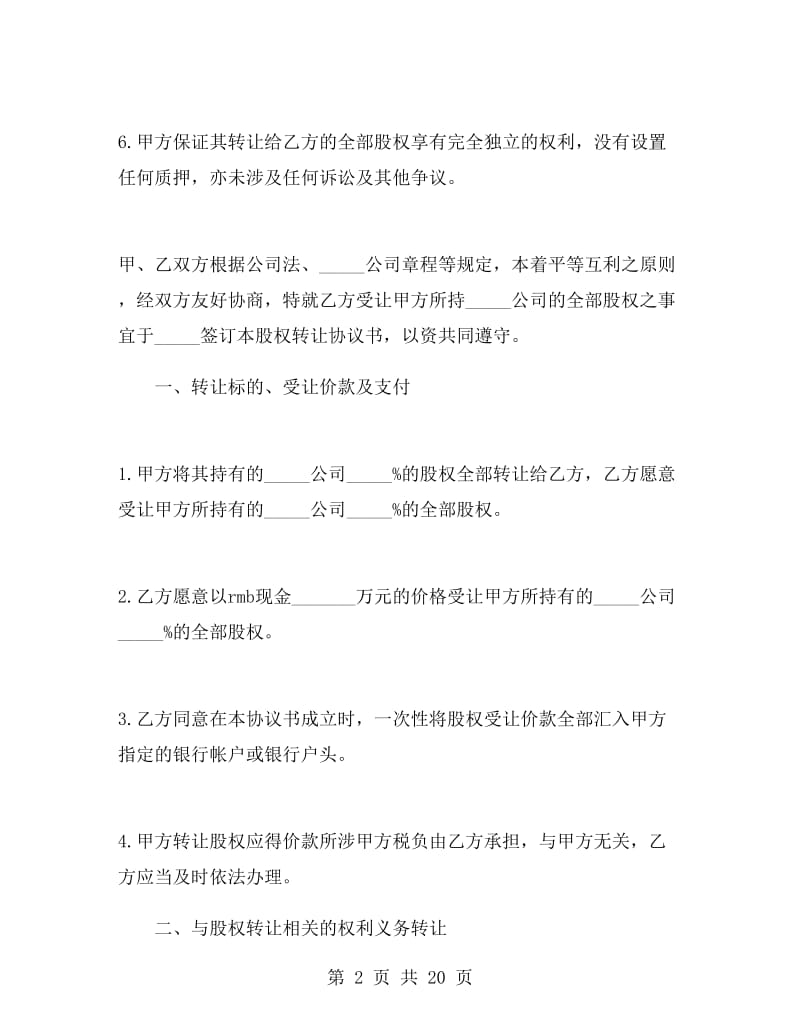 公司股东股权转让协议书.doc_第2页