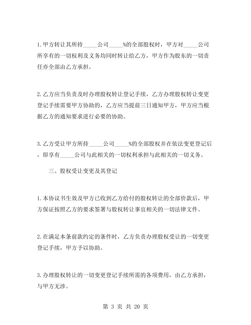 公司股东股权转让协议书.doc_第3页