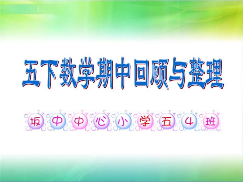 蘇教版五下數(shù)學期中復習分類整理.ppt_第1頁