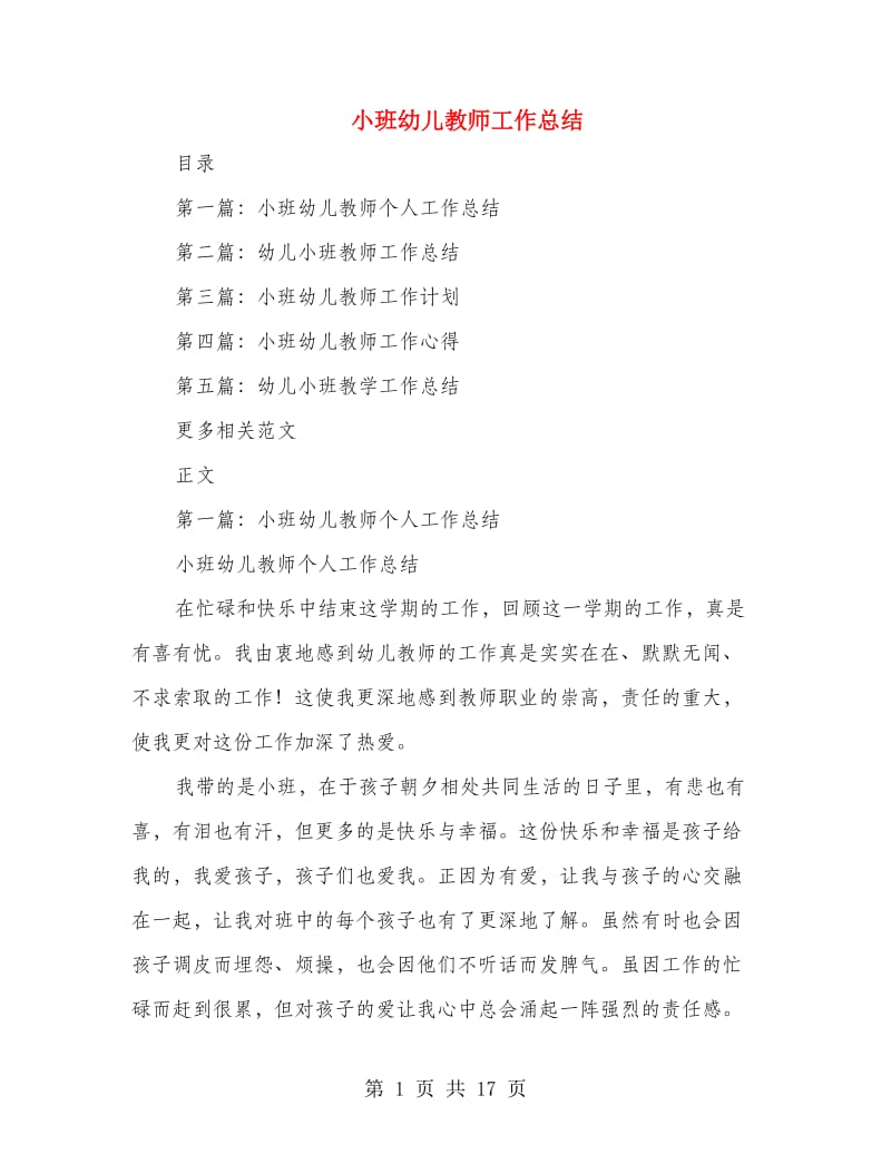 小班幼儿教师工作总结.doc_第1页