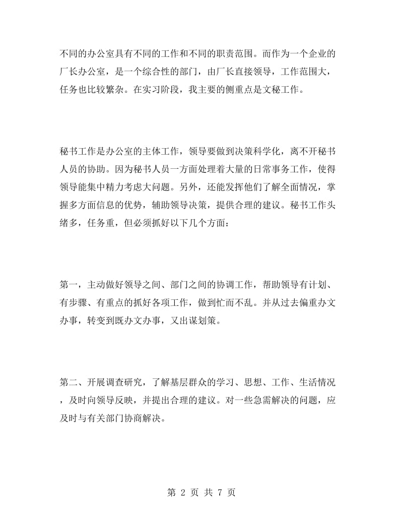 文秘专业毕业实习报告.doc_第2页