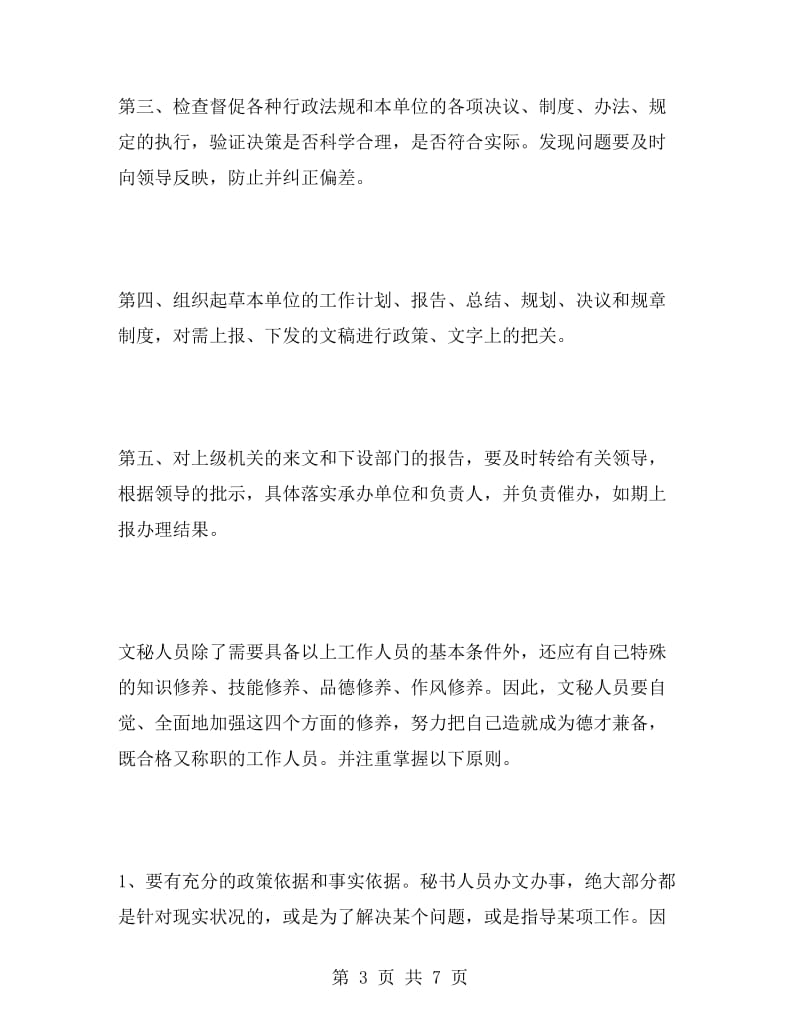 文秘专业毕业实习报告.doc_第3页