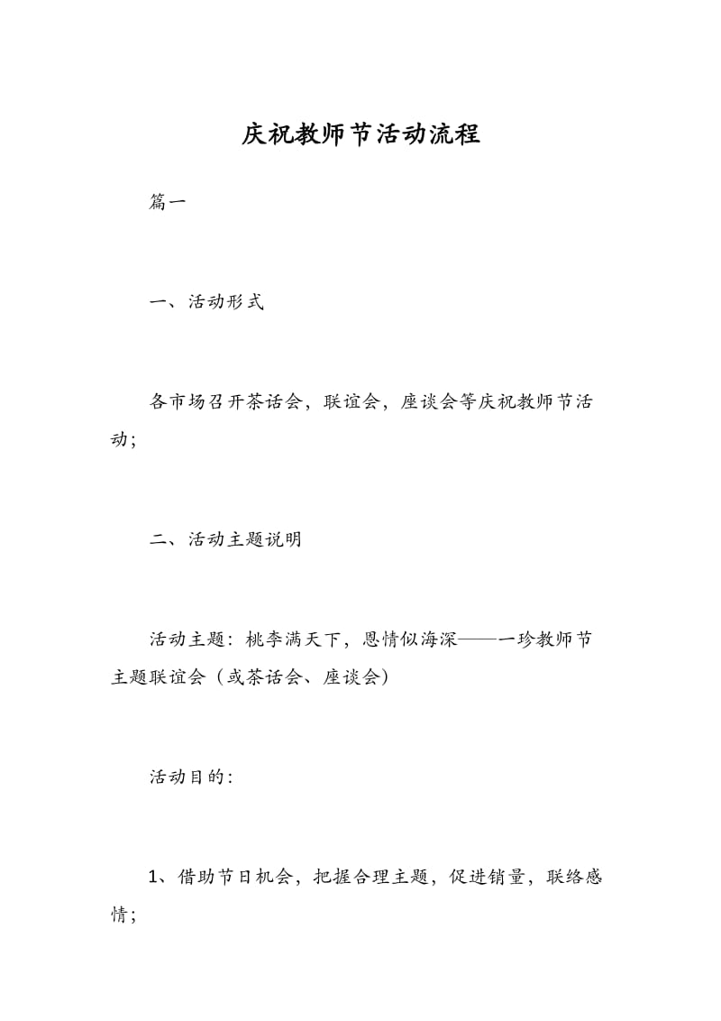 庆祝教师节活动流程.docx_第1页