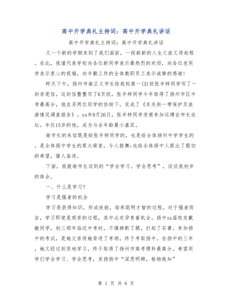 高中开学典礼主持词：高中开学典礼讲话.doc_第1页