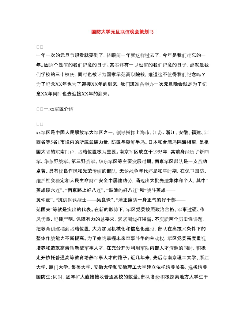 国防大学元旦联谊晚会策划书.doc_第1页