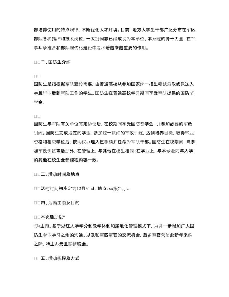 国防大学元旦联谊晚会策划书.doc_第2页