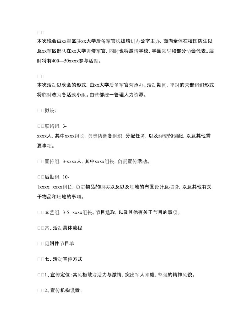 国防大学元旦联谊晚会策划书.doc_第3页