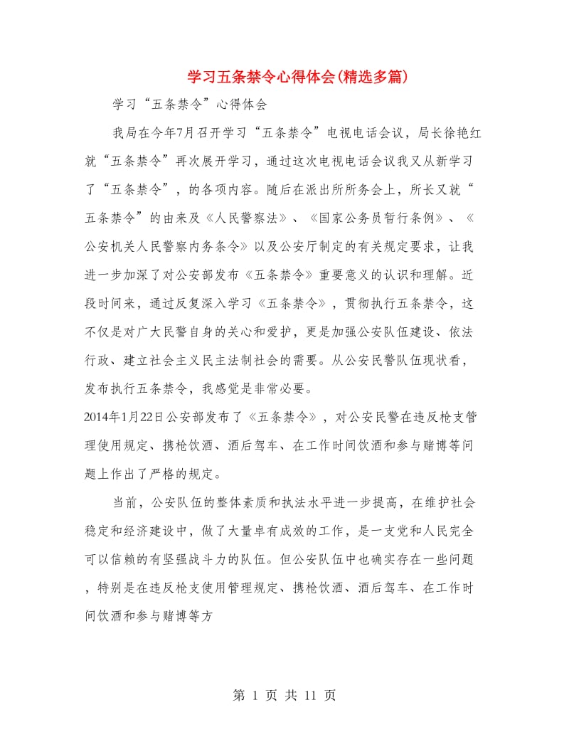 学习五条禁令心得体会(精选多篇).doc_第1页