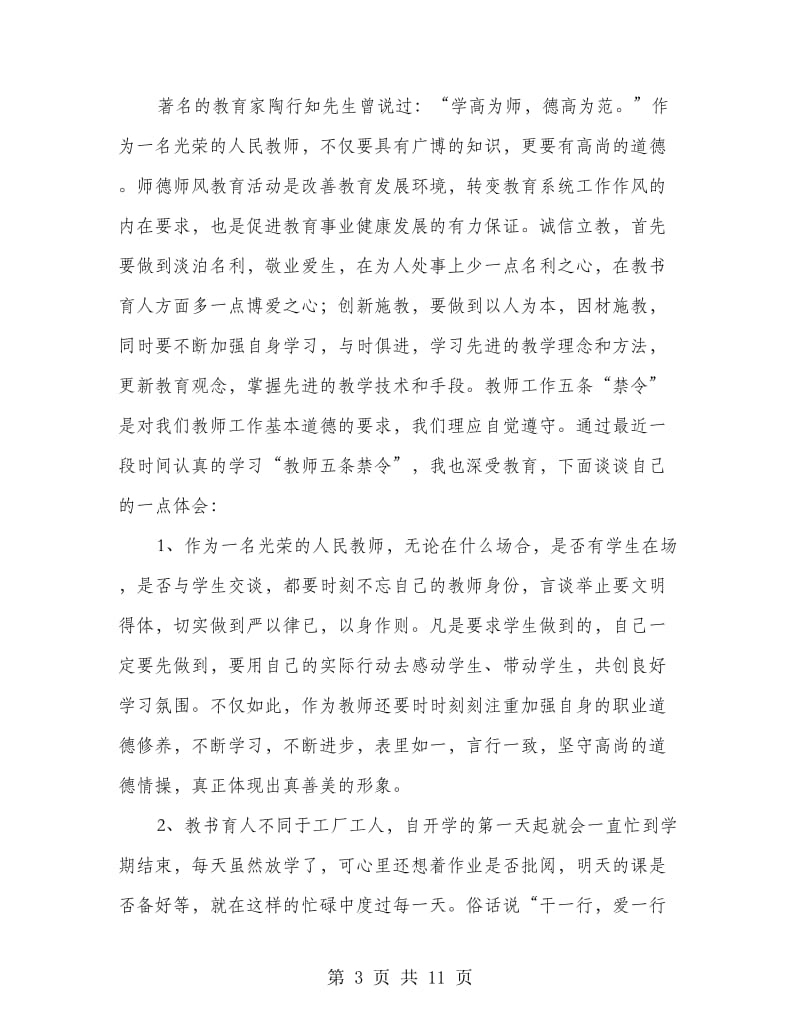 学习五条禁令心得体会(精选多篇).doc_第3页