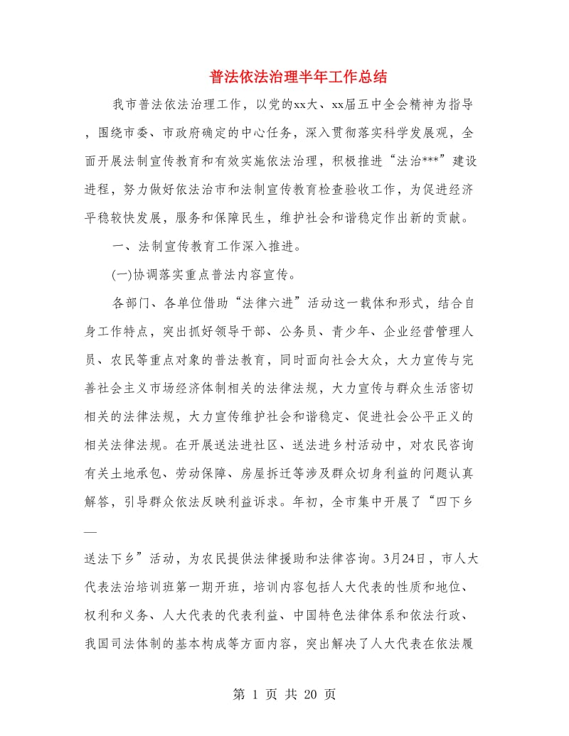 普法依法治理半年工作总结.doc_第1页