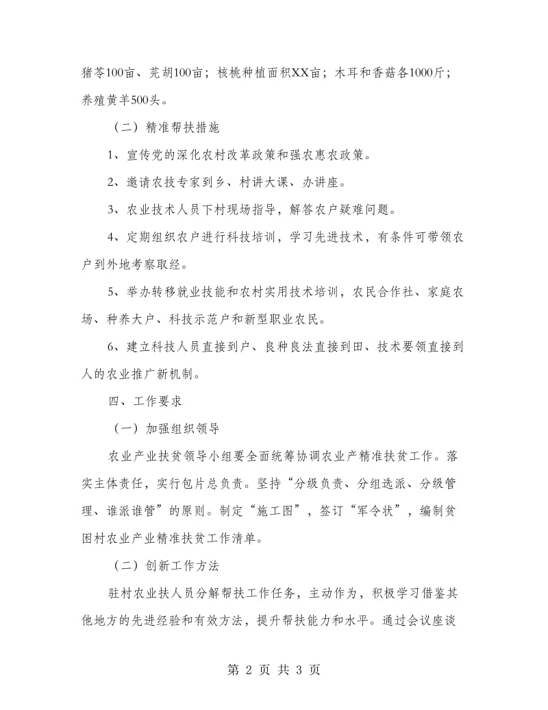 农业科技人员技术扶贫工作方案.doc_第2页