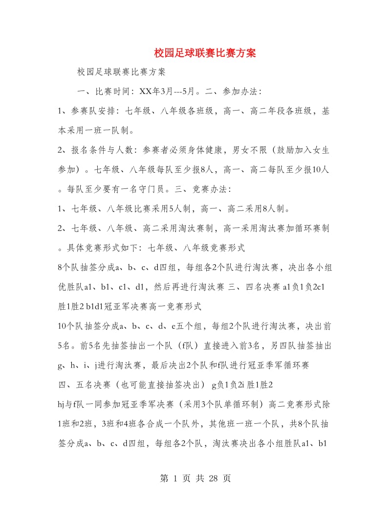 校园足球联赛比赛方案(精选多篇).doc_第1页