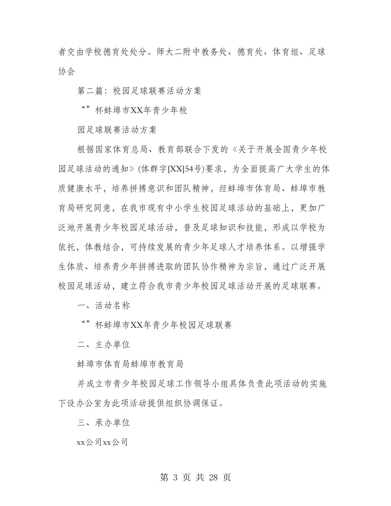 校园足球联赛比赛方案(精选多篇).doc_第3页