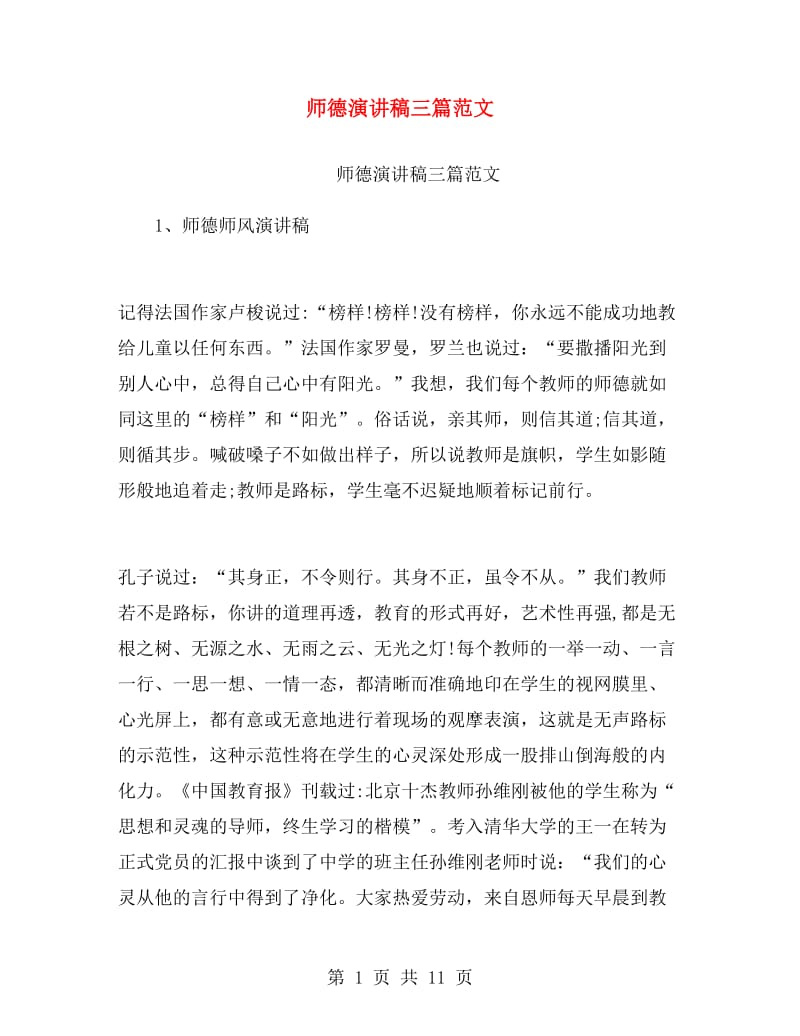 师德演讲稿三篇范文.doc_第1页