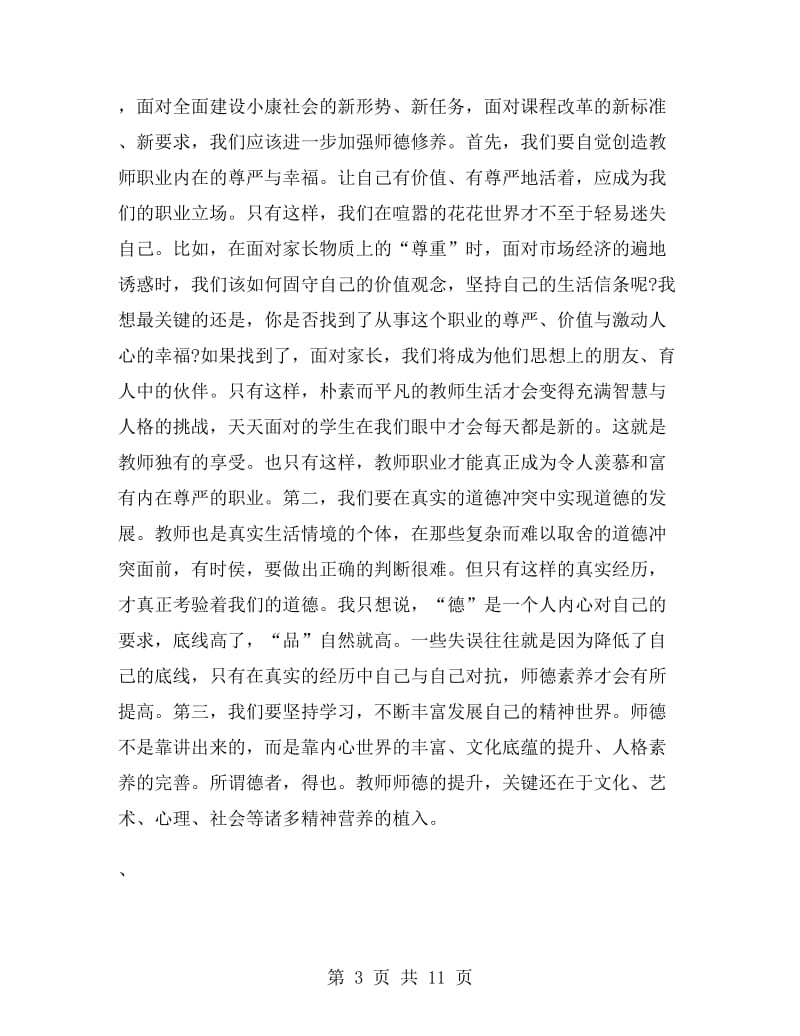 师德演讲稿三篇范文.doc_第3页