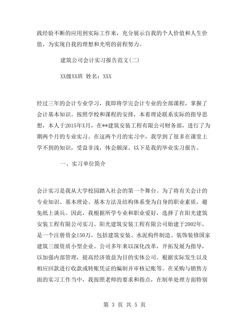 建筑公司会计实习报告范文.doc_第3页