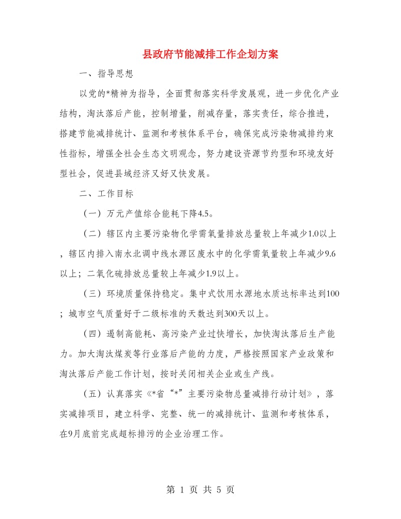 县政府节能减排工作企划方案.doc_第1页