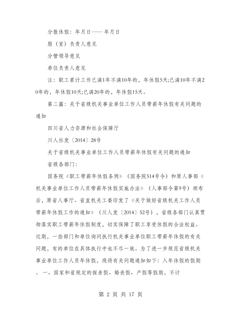 机关事业单位工作人员带薪年休假请假条(精选多篇).doc_第2页