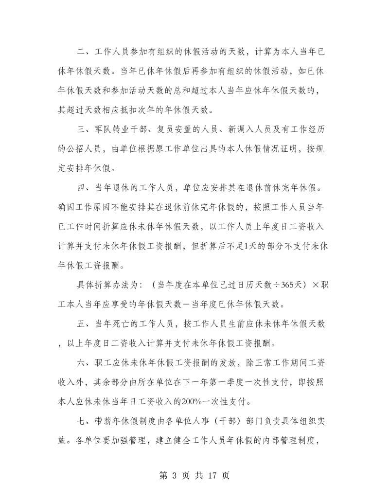 机关事业单位工作人员带薪年休假请假条(精选多篇).doc_第3页