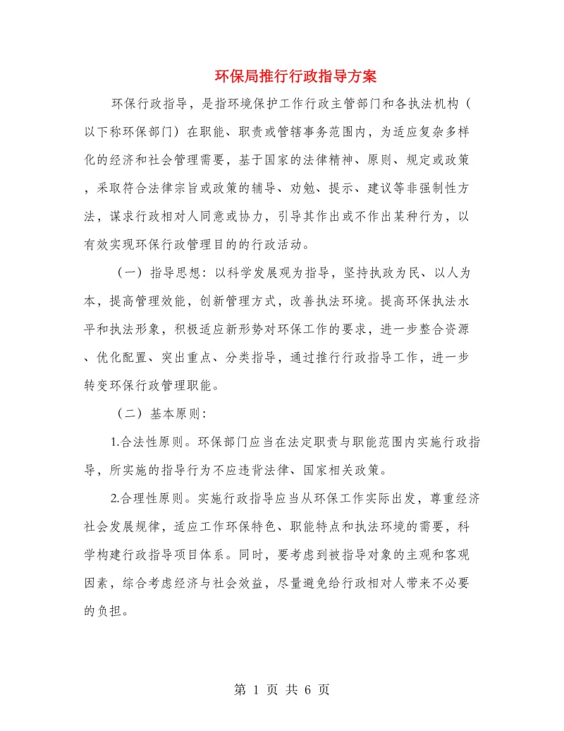 环保局推行行政指导方案.doc_第1页