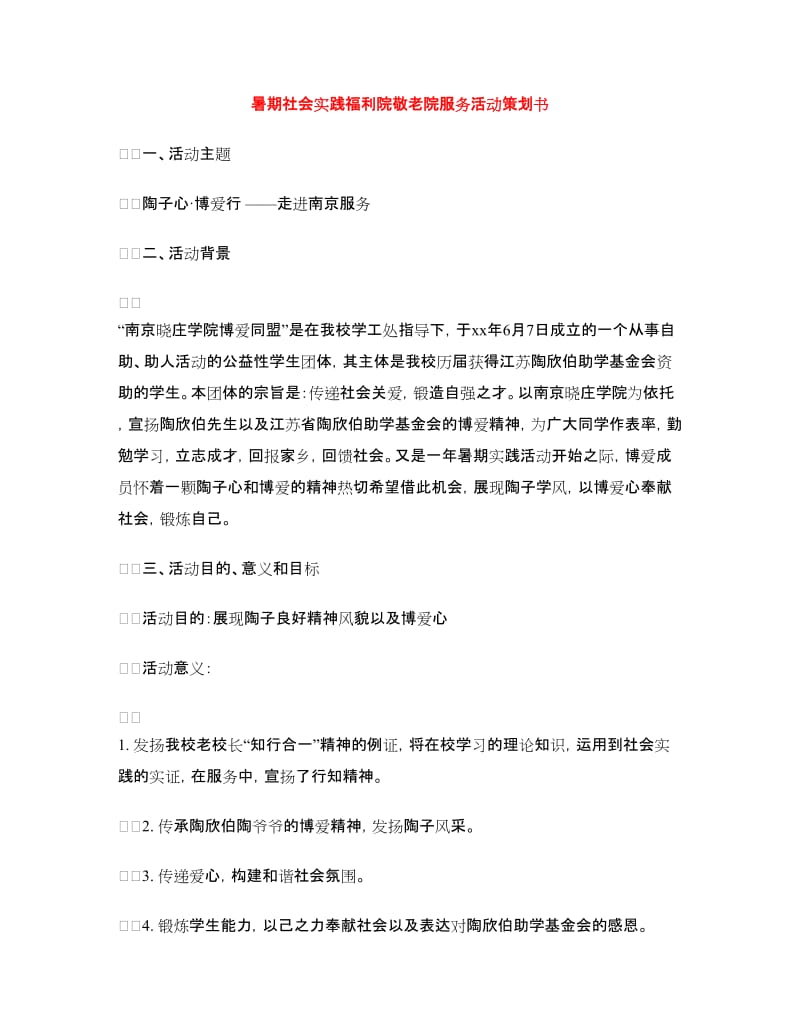 暑期社会实践福利院敬老院服务活动策划书.doc_第1页