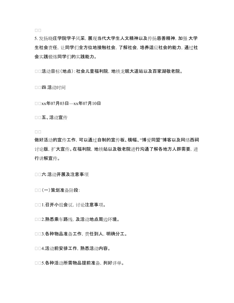 暑期社会实践福利院敬老院服务活动策划书.doc_第2页